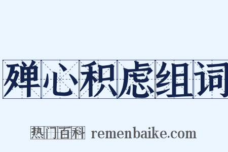 殚心积虑组词是什么意思的图片